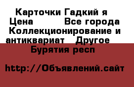 Карточки Гадкий я › Цена ­ 350 - Все города Коллекционирование и антиквариат » Другое   . Бурятия респ.
